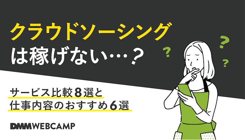 クラウドソーシングは稼げない サービス比較8選と仕事内容のおすすめ6選 Webcamp Media