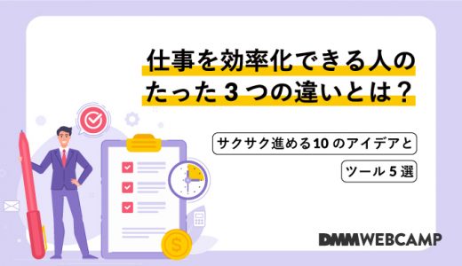 仕事を効率化できる人のたった3つの違いとは？