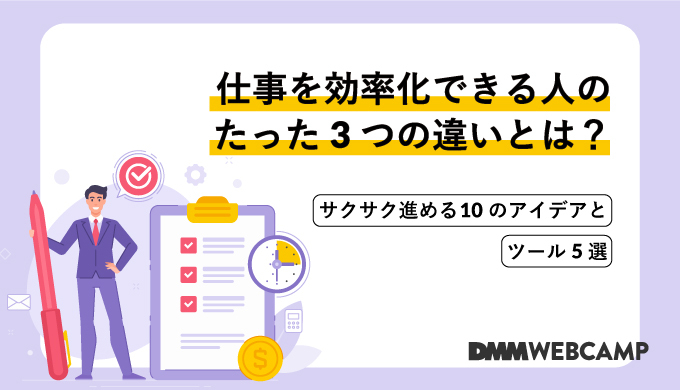 仕事を効率化できる人のたった3つの違いとは サクサク進める10のアイデアとツール5選 Webcamp Media