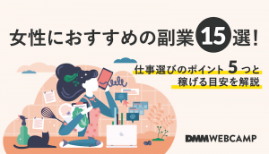 女性にオススメの副業15選!