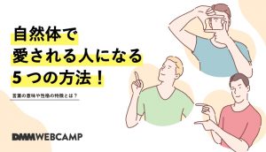 自然体で愛される人になる5つの方法