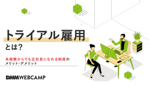 トライアル雇用とは 未経験からでも正社員になれる制度のメリット デメリット Webcamp Navi