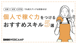 個人で働ぐ力をつけるおすすめスキル5選