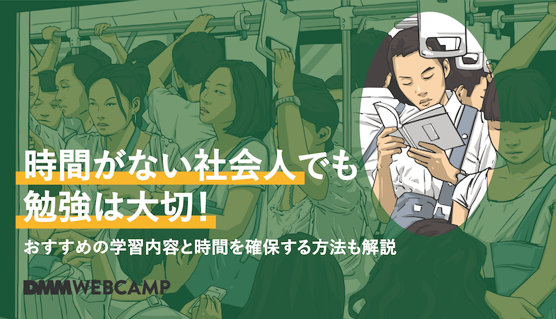 時間がない社会人でも勉強は大切 おすすめの学習内容と時間を確保する方法も解説 Webcamp Media