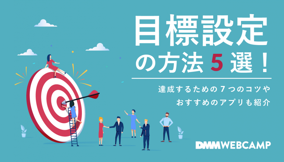 目標設定の方法5選 達成するための7つのコツやおすすめのアプリも紹介 Webcamp Navi