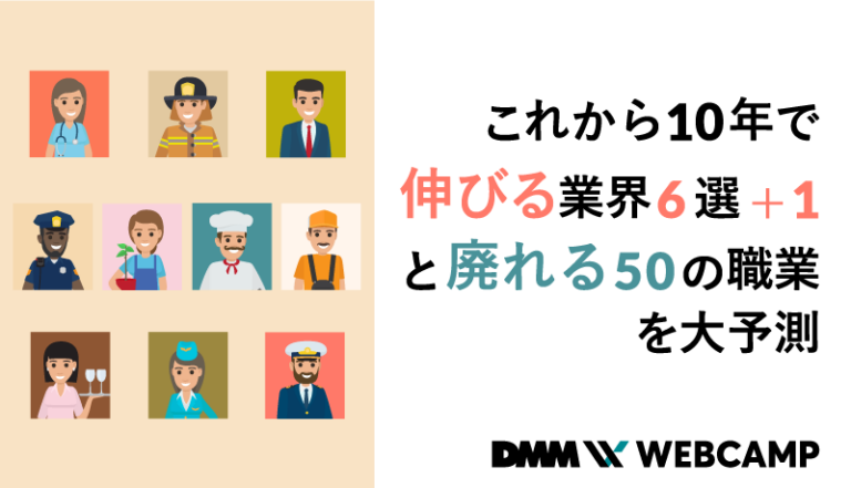 これから10年で伸びる業界6選＋1と廃れる50の職業を大予測