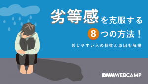 劣等感を克服する8つの方法!感じやすい人の特徴と原因も解説