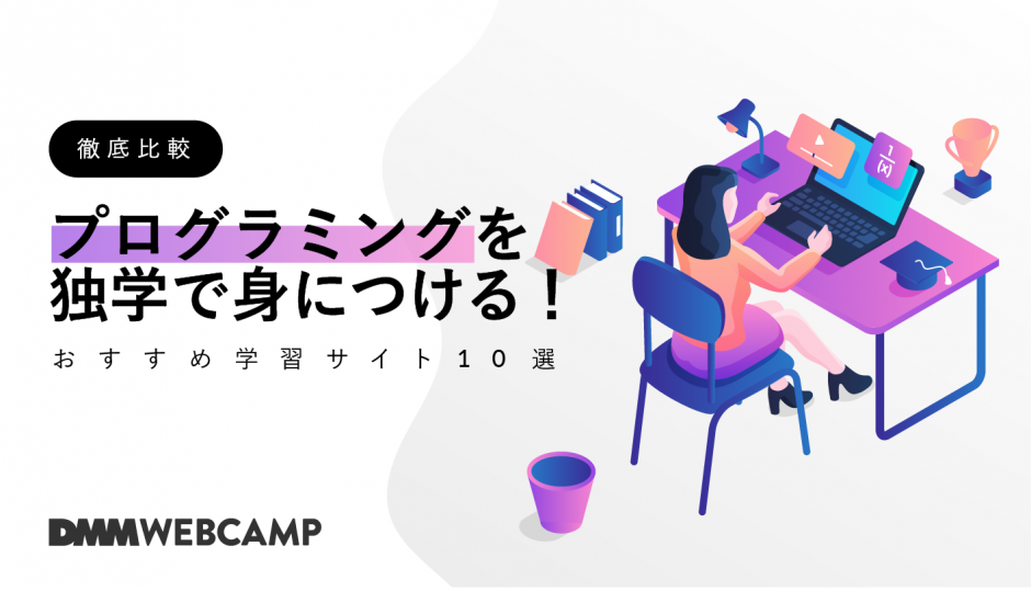 徹底比較 プログラミングを独学する おすすめ学習サイト10選をご紹介 Webcamp Navi