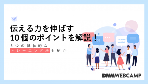 伝える力