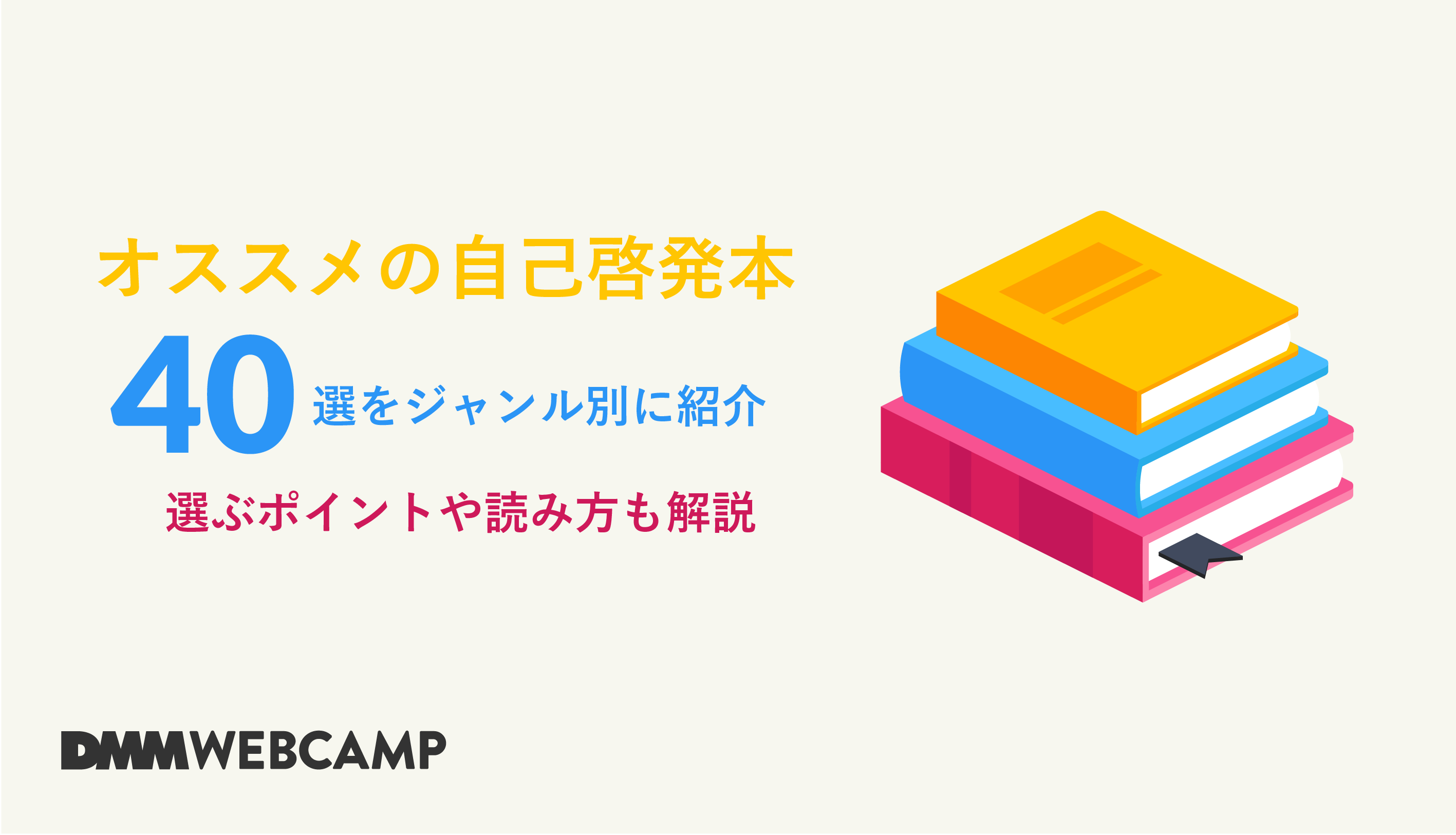 おすすめ自己啓発本40選をジャンル別に紹介！選ぶポイントや読み方も