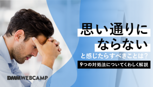 思い通りにならない