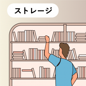 ストレージ