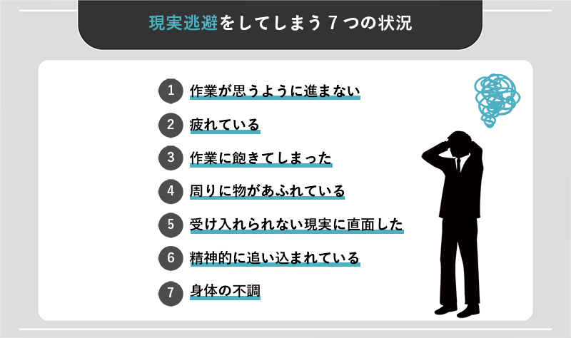 現実逃避をしてしまう7つの状況