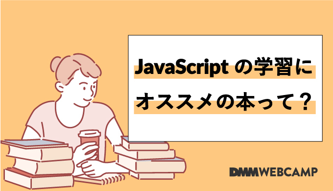 Javascript入門におすすめの本と選ぶポイント7つ レベル別 Webcamp Media