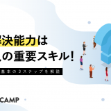 問題解決能力は社会人の重要スキル