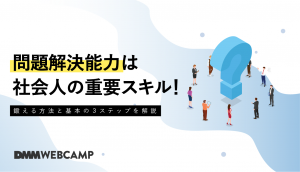 問題解決能力は社会人の重要スキル