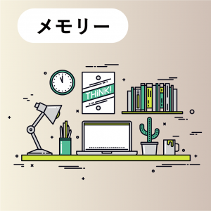 メモリー