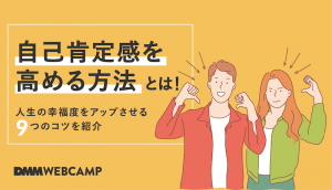 自己肯定感 高める