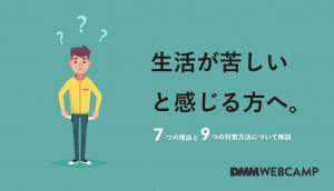 生活が苦しい