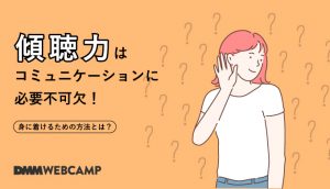 傾聴力はコミュニケーションに必要不可欠!