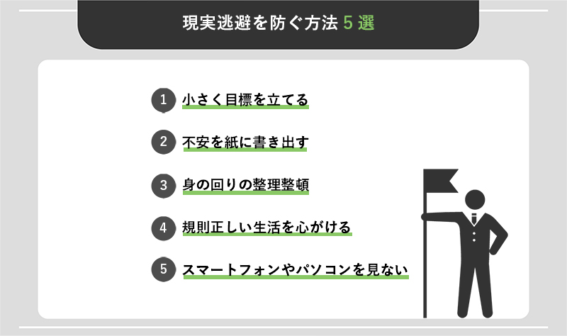 現実逃避を防ぐ方法5選