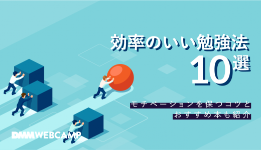 効率のいい勉強法10選！モチベーションを保つコツとおすすめ本も紹介