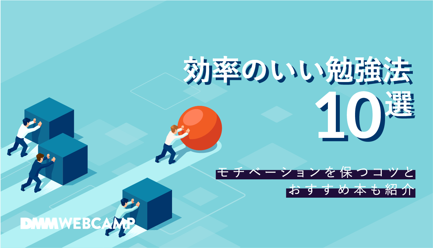 効率のいい勉強法10選 モチベーションを保つコツとおすすめ本も紹介 Webcamp Navi