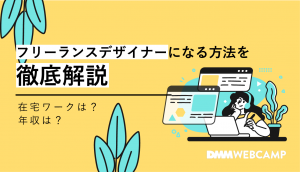 フリーランスデザイナーになる方法を徹底解説