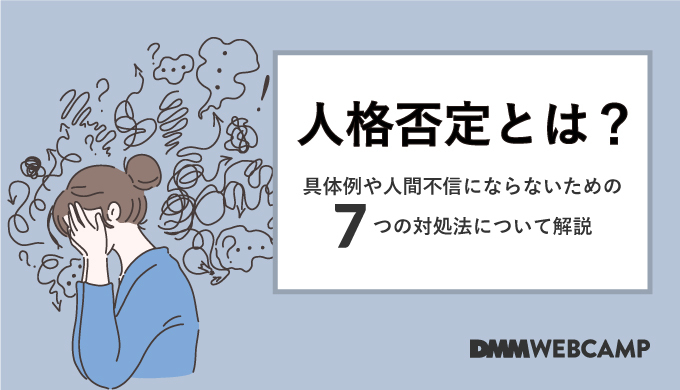 人格否定とは？具体例や人間不信にならないための7つの対処法について解説