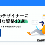 WEBデザイナー資格