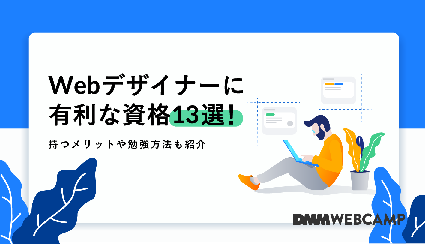 Webデザイナーに有利な資格13選 持つメリットや勉強方法も紹介 Webcamp Navi