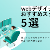 webデザイナー_スクール