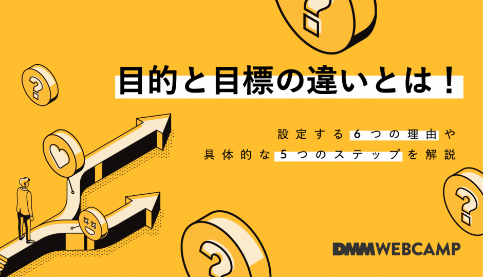 目的と目標の違いとは 設定する6つの理由や具体的な5つのステップを解説 Webcamp Navi