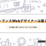 フリーランスWebデザイナーは厳しい?