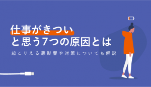 仕事きつい
