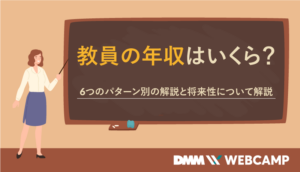 教員の年収はいくら？6つのパターン別の解説と将来性について解説