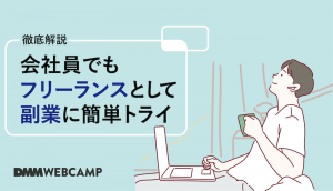 会社員でもフリーランスとして副業に簡単トライ