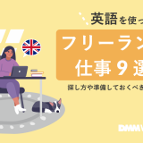 フリーランス 英語