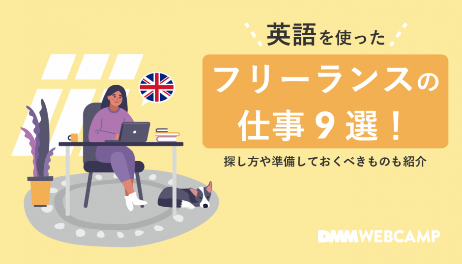 英語を使ったフリーランスの仕事9選！探し方や準備しておくべきものも紹介 WEBCAMP MEDIA