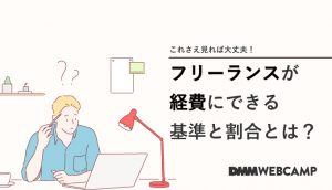 これさえ見れば大丈夫!フリーランスが経費にできる基準と割合とは?