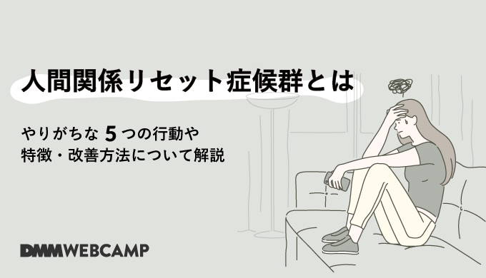 人間関係リセット症候群とは。やりがちな5つの行動や特徴・改善方法について解説