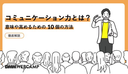 コミュニケーション力とは？10個の方法で磨きをかけて自分の武器にしよう！