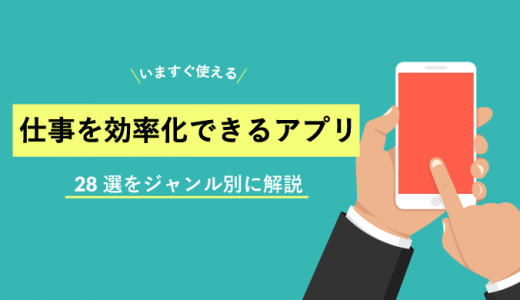 【いますぐ使える】仕事を効率化できるアプリ28選をジャンル別に解説