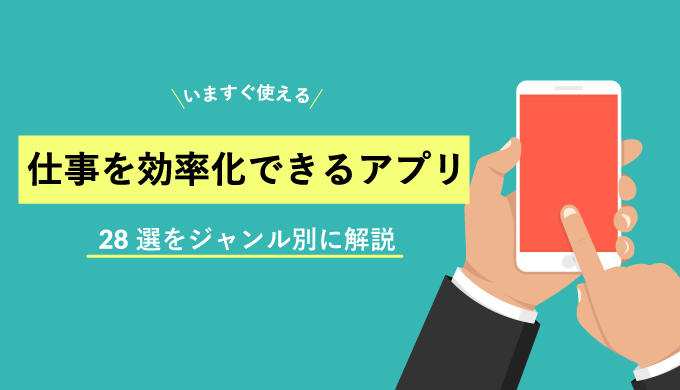 いますぐ使える 仕事を効率化できるアプリ28選をジャンル別に解説 Webcamp Media