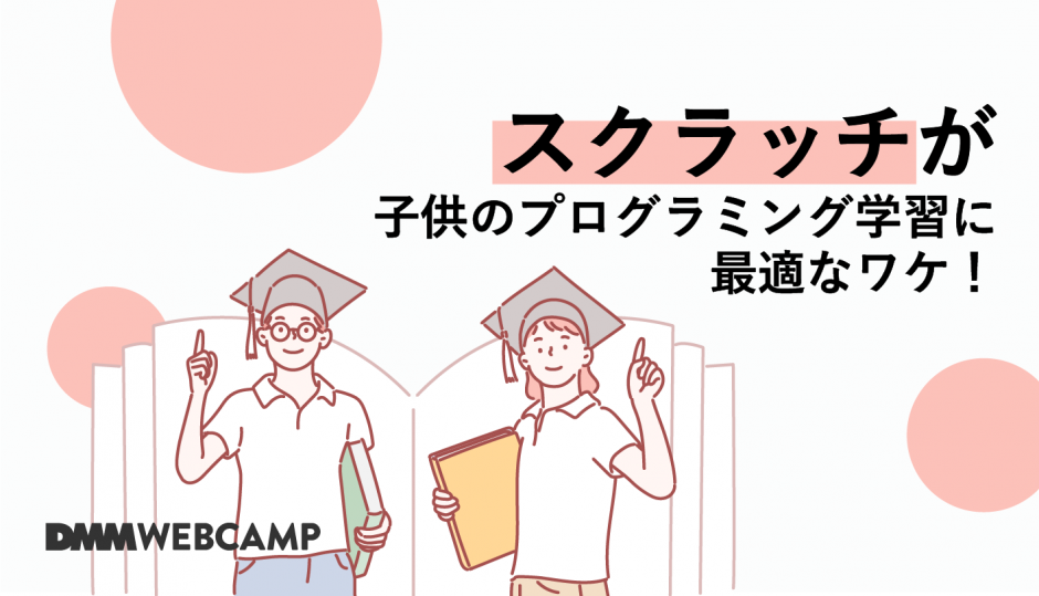 プログラミング スクラッチはなぜ注目されている 学習方法も紹介 Webcamp Navi