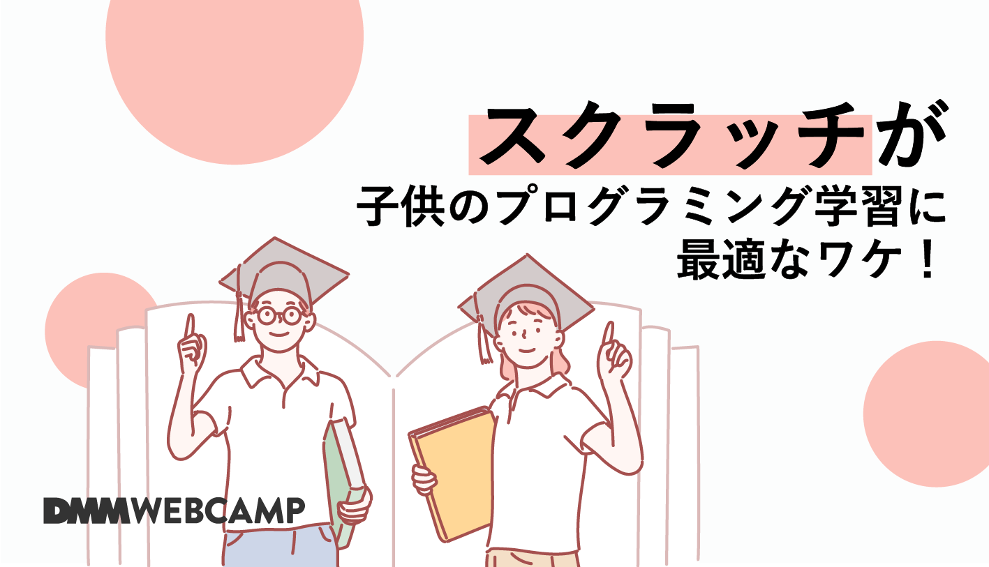 プログラミング スクラッチはなぜ注目されている 学習方法も紹介 Webcamp Media