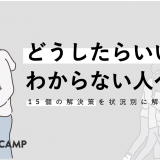 人間関係が苦手な人の10個の特徴と9つの改善方法を状況別に解説 Webcamp Media