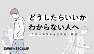 どうしたらいいかわからない