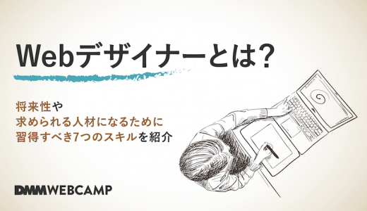 Webデザイナーとは？将来性や求められる人材になるために習得すべき7つのスキルを紹介