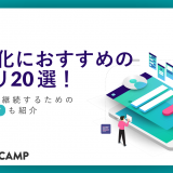 習慣化 アプリ